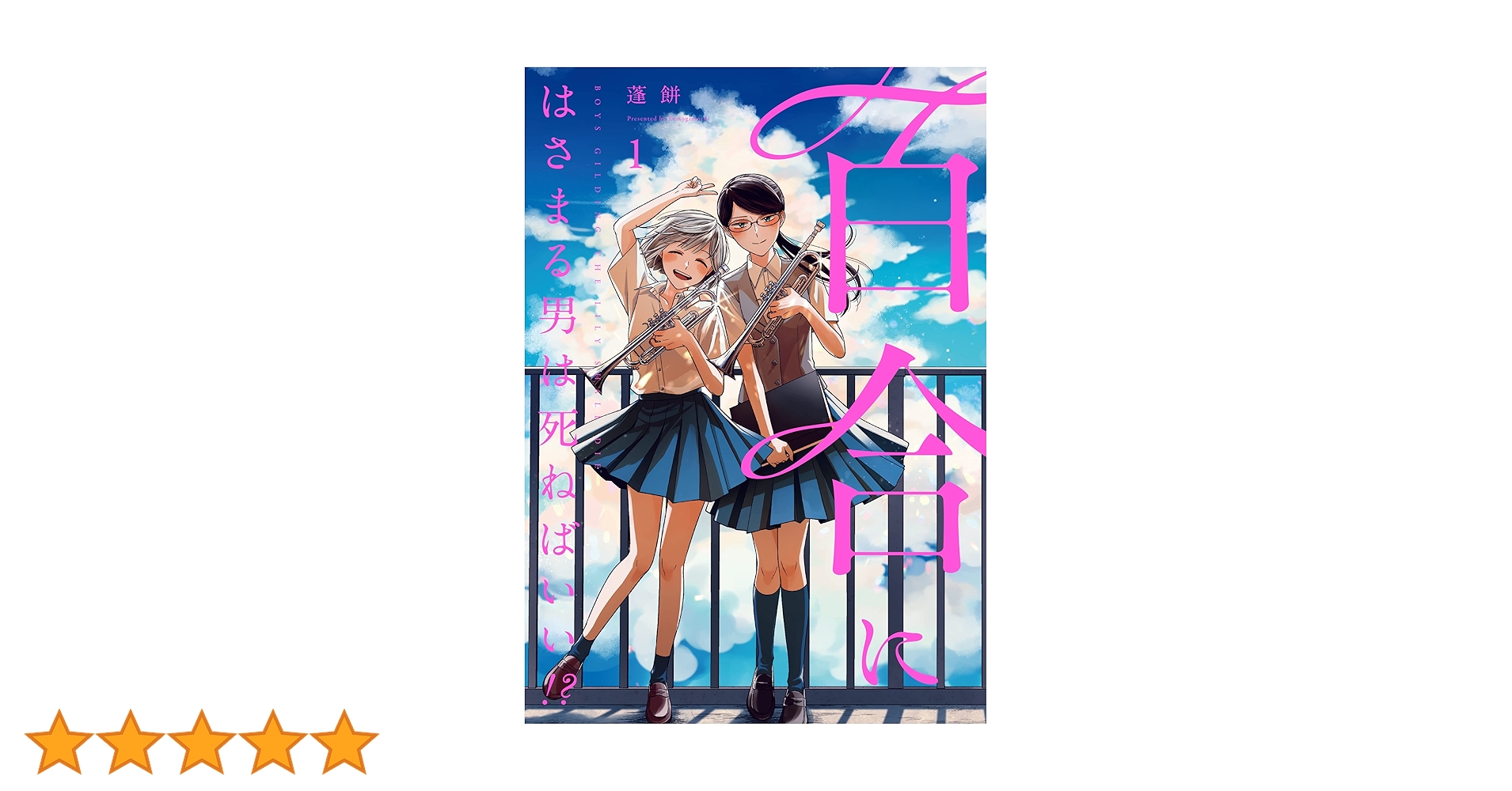 サイン サイン本 百合にはさまる男は死ねばいい!? 蓬餅 直筆 イラスト サイン サイン本 百合にはさまる男は死ねばいい!? 蓬餅 直筆